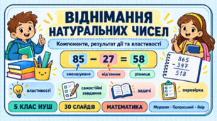 «Віднімання без помилок: компоненти дії, приклади та задачі | 5 клас НУШ»