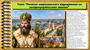 Початок національного відродження на західноукраїнських землях. Історія України. 9 клас НУШ (2026). До підручника Галімов А., Гісем О. та ін.