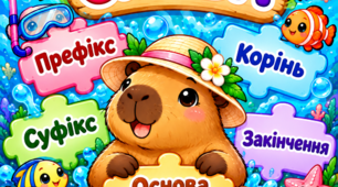 Будова слова.