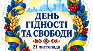 Топери до Дня Гідності та Свободи України 2026