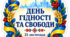 Топери до Дня Гідності та Свободи України 2026