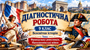 📚 Діагностична робота з всесвітньої історії для 9 класу  Тема: «Французька революція та наполеонівські війни»