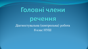 Діагностувальна (контрольна) робота. Головні члени речення. 8 клас НУШ.