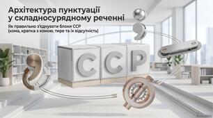 Презентація до уроку української мови в 9 (11) класі "Розділові знаки між частинами складносурядного речення"