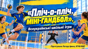 Презентація "Пліч-о-пліч.  Міні -гандбол".