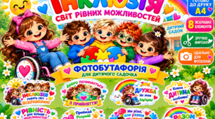 «Інклюзія — світ рівних можливостей». Яскрава фотобутафорія для дитячого садочка