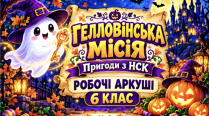🎃 Гелловінська місія: пригоди з НСК | 6 клас