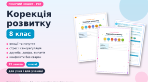 Робочий зошит «Корекція розвитку» для 8 класу: 35 готових занять з емоційного розвитку та спілкування (варіанти для учня й учениці)(ЗПР)