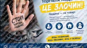 Матеріали до заходу «Протидія торгівлі людьми»