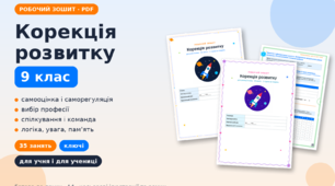 Робочий зошит «Корекція розвитку» для 9 класу: 35 занять із самопізнання, спілкування, мислення та профорієнтації (варіанти для учня й учениці) (ЗПР)