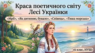 Краса поетичного світу Лесі Українки: «Мрії», «Як дитиною, бувало», «Співець», «Тиша морська»