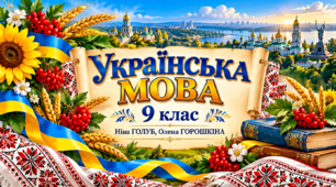 Українська мова, 9 клас. § 15, тема: «Види складнопідрядних речень». Конспект уроку № 14
