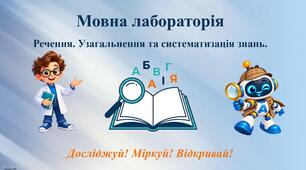 Мовна лабораторія. Узагальнення знань з теми "Речення".