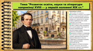 Розвиток освіти, науки та літератури наприкінці XVIII — у першій половині XIX ст. Історія України. 9 клас НУШ (2026). До підручника Галімов А., Гісем О. та ін.