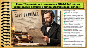 Європейська революція 1848-1849 рр. на українських землях у складі Австрійської імперії. Історія України. 9 клас НУШ (2026). До підручника Галімов А., Гісем О. та ін.