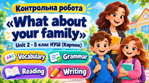 Контрольна робота «What about your family». Unit 2 - 5 клас НУШ (Карпюк)