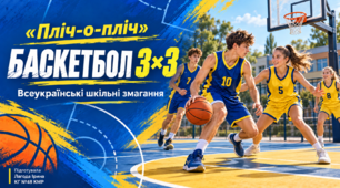 Презентація "Пліч-о-пліч.  Баскетбол3х3."