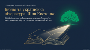 Презентація «Біблія та українська література. Біблійні мотиви в “Давидових псалмах. Псалом 1” Ліни Костенко. Ідея праведного буття особистості. Протистояння добра і зла»