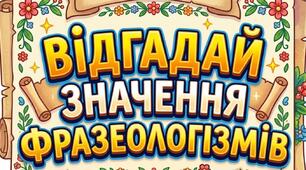 Інтерактивна дидактична гра «Відгадай значення фразеологізмів»