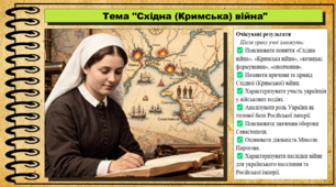 Східна (Кримська) війна. Історія України. 9 клас НУШ (2026). До підручника Галімов А., Гісем О. та ін.