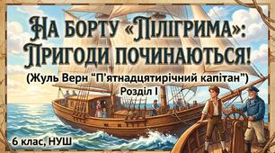 На борту «Пілігрима»: перевіряємо знання І розділу повісті «П'ятнадцятирічний капітан»