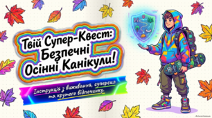 Презентація для проведення інструктажу з безпеки життєдіяльності школярів під час осінніх канікул