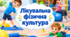 Календарне планування ЛФК 1 клас 1 година інтелектуальні порушення (лікувальна фізична культура)