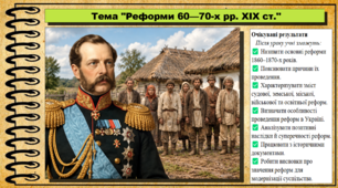 Реформи 60—70-х рр. XIX ст. Історія України. 9 клас НУШ (2026). До підручника Галімов А., Гісем О. та ін.