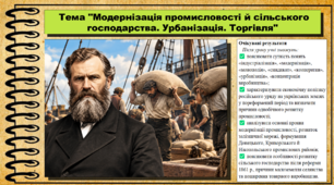 Модернізація промисловості й сільського господарства. Урбанізація. Торгівля. Історія України. 9 клас НУШ (2026). До підручника Галімов А., Гісем О. та ін.