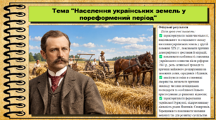 Населення українських земель у пореформений період. Історія України. 9 клас НУШ (2026). До підручника Галімов А., Гісем О. та ін.