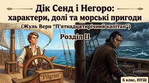 Дік Сенд і Негоро: характери, долі та морські пригоди (Жуль Верн "П'ятнадцятирічний капітан") Розділ ІІ