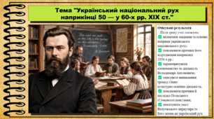 Український національний рух наприкінці 50 — у 60-х рр. XIX ст. Історія України. 9 клас НУШ (2026). До підручника Галімов А., Гісем О. та ін.