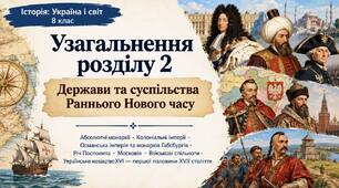 Узагальнення розділу 2  з історія: Україна і світ 8 клас