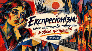 Презентація до уроку мистецтва у 9 класі "Експресіонізм: коли мистецтво говорить мовою почуттів"