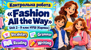 Контрольна робота «Fashion All the Way». Unit 2 - 9 клас НУШ (Карпюк)