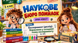 Експеримент (дослід). Вправляння у складанні плану експерименту.