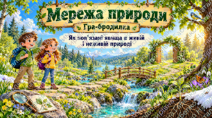🌿 «Мережа природи» — навчальна гра-бродилка для 3 класу