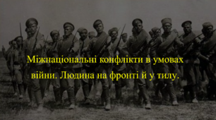 Презентація до уроку "Міжнаціональні конфлікти в умовах Першої світової війни. Людина на фронті й у тилу."