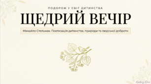 Михайло Стельмах. Повість «Щедрий вечір» . Короткі відомості про митця. Автобіографічна повість про дитинство. Калейдоскоп подій, відображених у спогадах автора. Поетизація краси навколишнього світу, зв’язку людини з усім сущим