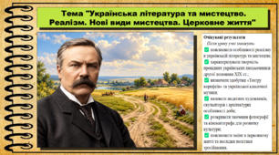 Українська література та мистецтво. Реалізм. Нові види мистецтва. Церковне життя. Історія України. 9 клас НУШ (2026). До підручника Галімов А., Гісем О. та ін.