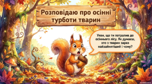 Урок розвитку мовлення "Розповідаю про осіннні турботи тварин"