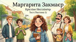 Крістіне Нестлінґер. "Маргаритко, моя квітко" (частина 1 «Маргарита Закмаєр»)
