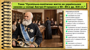 Суспільно-політичне життя на українських землях у складі Австро-Угорщини в 60—80-х рр. XІX ст. Історія України. 9 клас НУШ (2026). До підручника Галімов А., Гісем О. та ін.