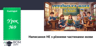 Презентація до теми "Написання НЕ з різними частинами мови"