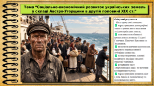 Соціально-економічний розвиток українських земель у складі Австро-Угорщини в другій половині XIX ст. Історія України. 9 клас НУШ (2026). До підручника Галімов А., Гісем О. та ін.