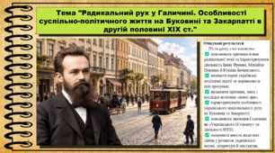Радикальний рух у Галичині. Особливості суспільно-політичного життя на Буковині та Закарпатті в другій половині XIX ст. Історія України. 9 клас НУШ (2026). До підручника Галімов А., Гісем О. та ін.