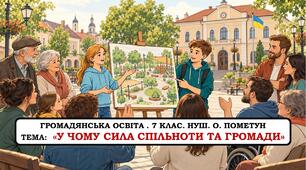 Презентація  «У чому сила спільноти та громади». 7 клас. НУШ. О. Пометун.