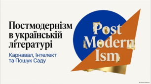 Український постмодернізм. Галина Пагутяк
