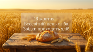 Всесвітній день хліба. Звідки приходить хліб - 16 жовтня