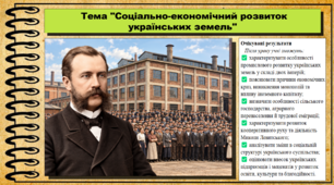 Соціально-економічний розвиток українських земель. Історія України. 9 клас НУШ (2026). До підручника Галімов А., Гісем О. та ін.